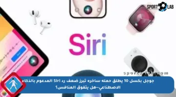 جوجل بكسل 10 يطلق حملة ساخرة تبرز ضعف رد Siri المدعوم بالذكاء الاصطناعي—هل يتفوق المنافس؟